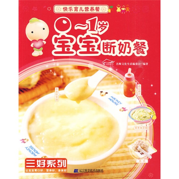 快乐育儿营养餐：0-1岁宝宝断奶餐