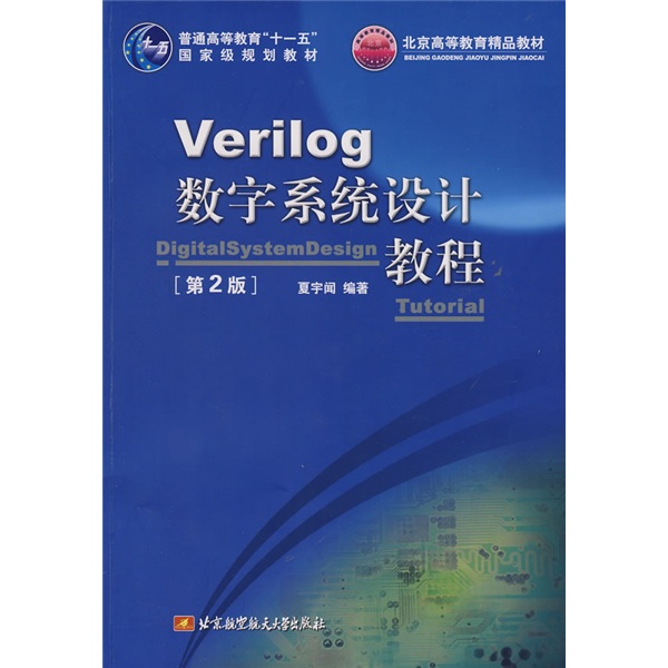 Verilog数字系统设计教程（第2版）/普通高等教育“十一五”国家级规划教材·北京高等教育精品教材