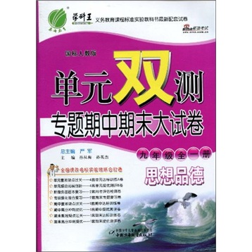 单元双测专题期中期末大试卷：思想品德（9年级全1册）（国标人教版）封面