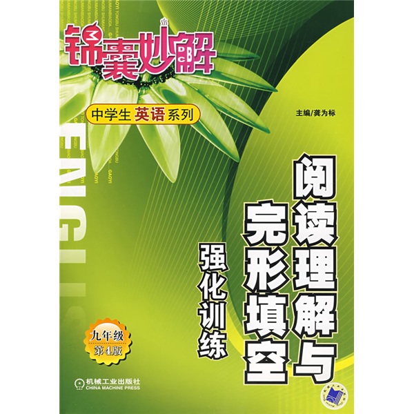 中学生英语系列：阅读理解与完形填空强化训练（9年级）（第4版）封面