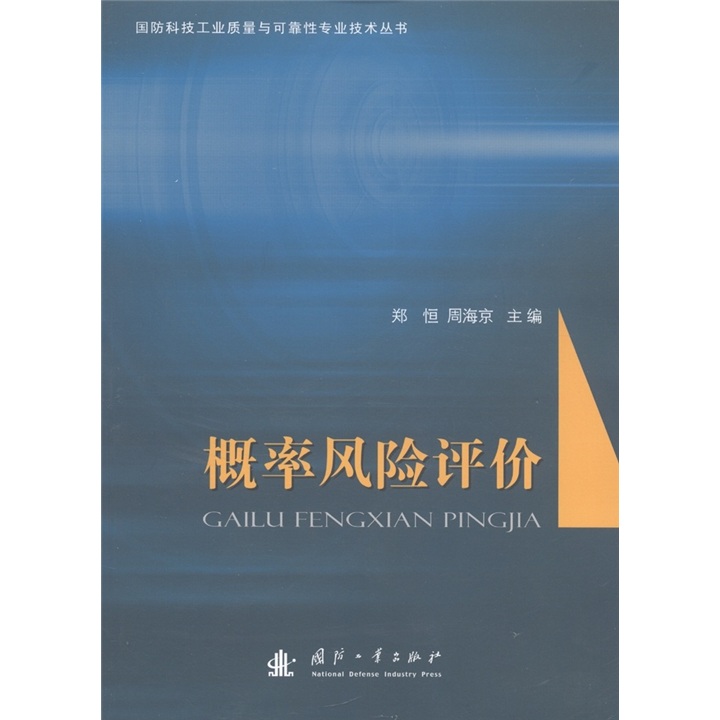 概率风险评价