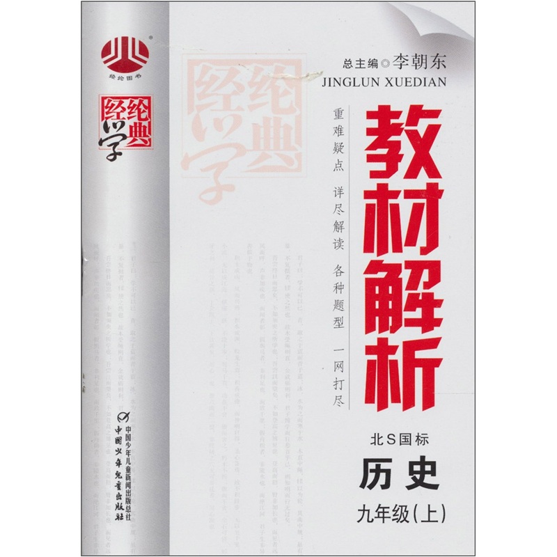 教材解析（9年级）历史（北S国标）（上）封面