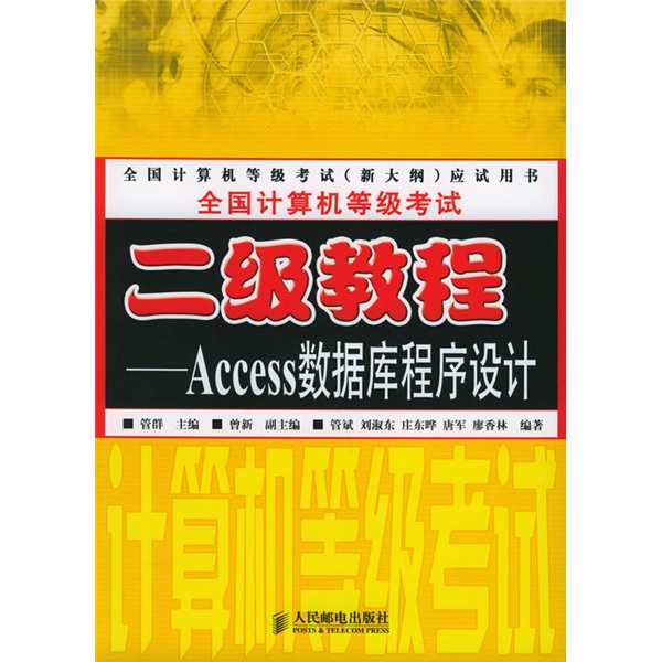 全国计算机等级考试应试用书&middot;全国计算机等级考试二级教程：Access数据库程序设计（新大纲）