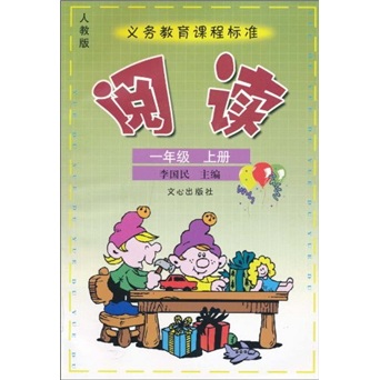 阅读（1年级上册）（人教版）封面