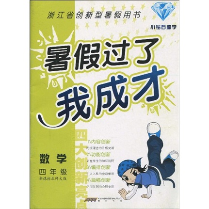 暑假过了我成才：数学4年级（新课标北师大版）封面
