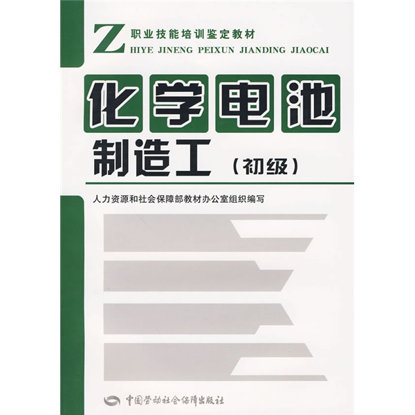 化学电池制造工（初级）