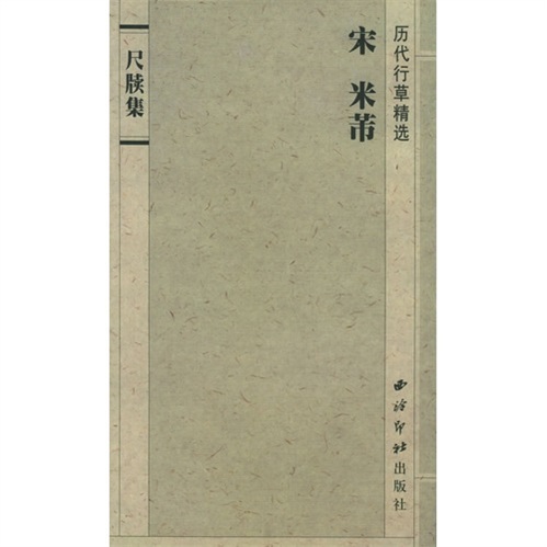 历代行草精选：米芾<尺牍集>