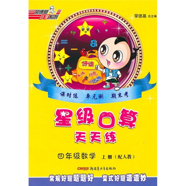 星级口算天天练：4年级数学（上册）（配人教）封面