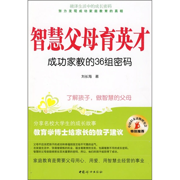 智慧父母育英才：成功家教的36组密码