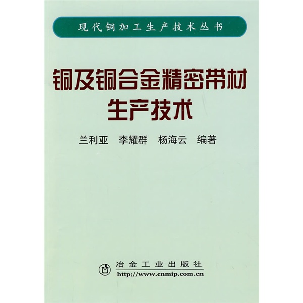 铜及铜合金精密带材生产技术