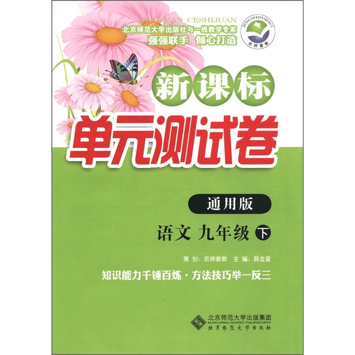 新课标单元测试卷：语文（9年级下）（通用版）封面