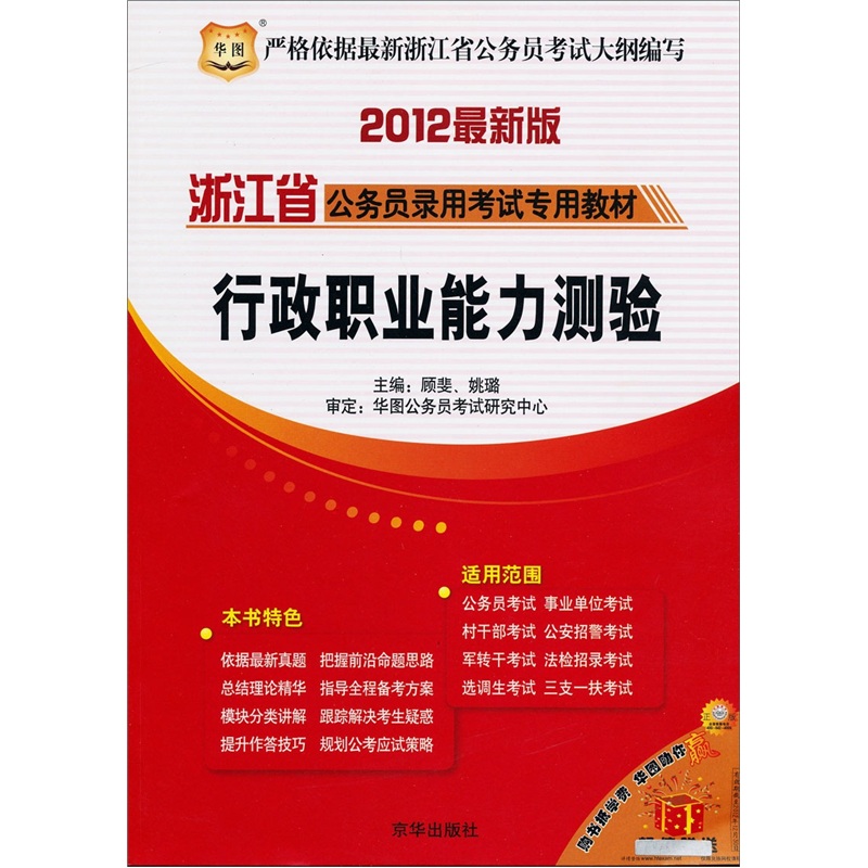 2012最新版浙江省公务员录用考试专用教材：行政职业能力测验