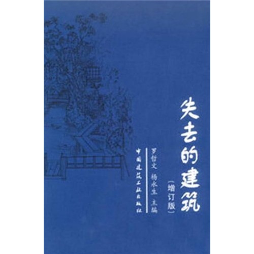 [正版图书]失去的建筑（增订版）