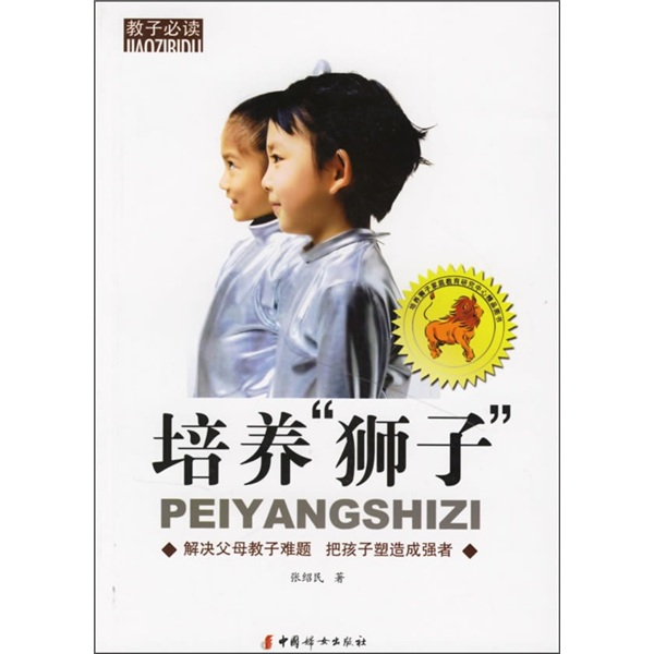 培养&ldquo;狮子&rdquo;：解决父母教子难题 把孩子塑造成强者