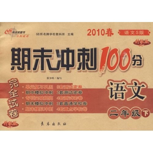 期末冲刺100分完全试卷：语文2年级（2010春下）（语文S升级版）封面