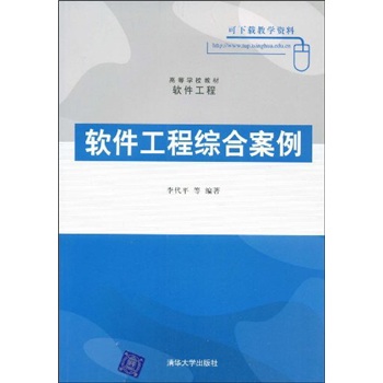 高等学校教材·软件工程：软件工程综合案例