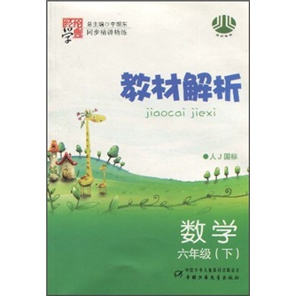 经纶学典·同步精讲精练教材解析：数学（6年级下）（人J国标）封面