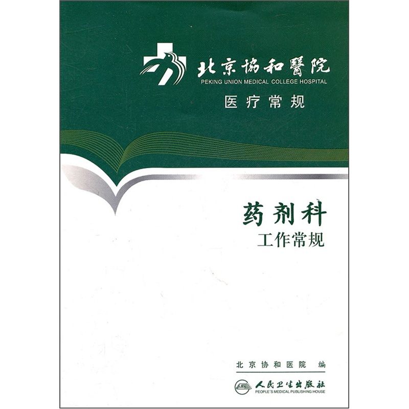 北京协和医院医疗常规·药剂科工作常规
