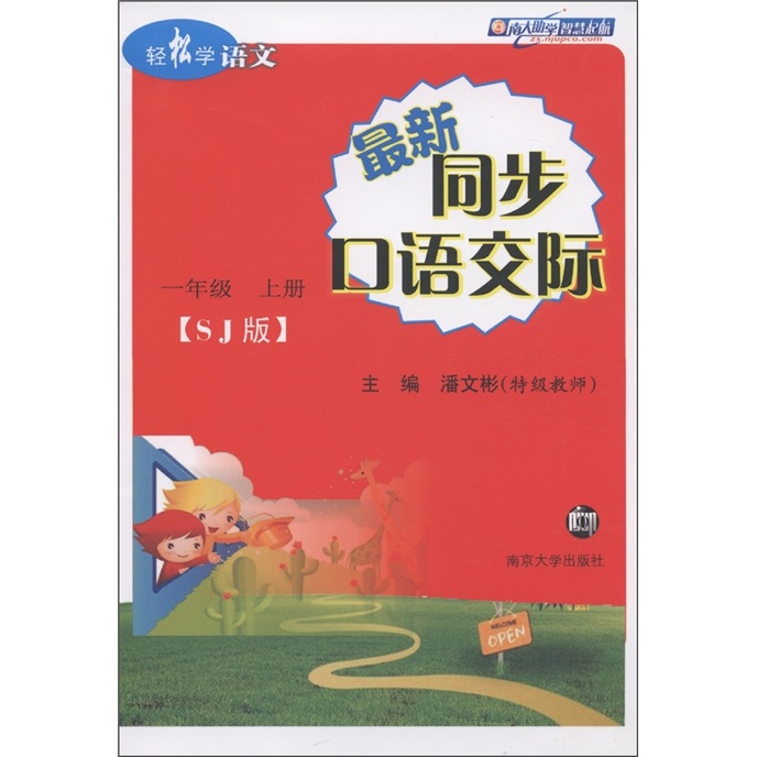 轻松学语文：最新同步口语交际（1年级上）（SJ版）封面