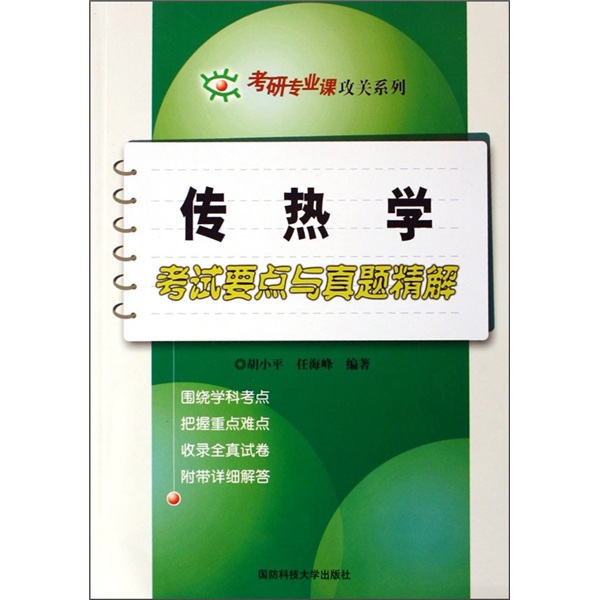 考研专业课攻关系列：传热学考试要点与真题精解