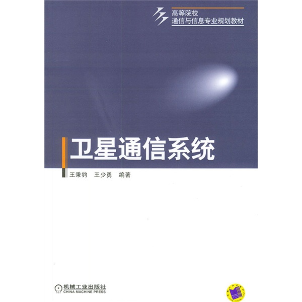 卫星通信系统