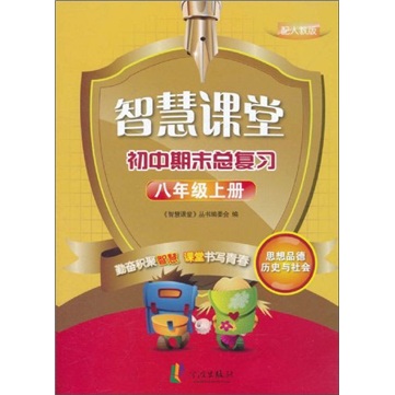 智慧课堂初中期末总复习：思想品德历史与社会（8年级上册）（配人教版）封面