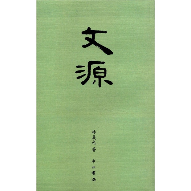 文源