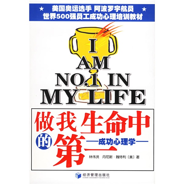 做我生命中的第一：成功心理学