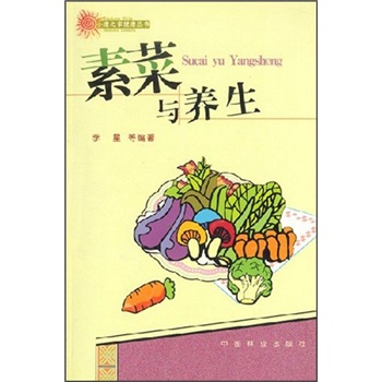 素菜与养生