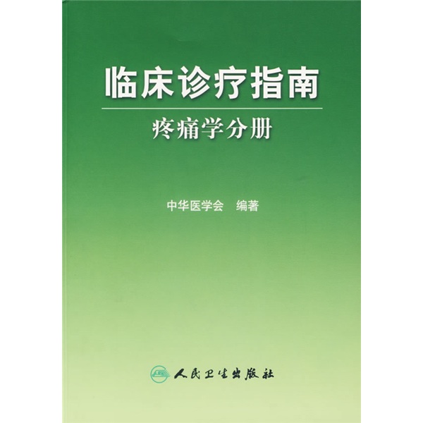 临床诊疗指南·疼痛学分册