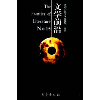 文学前沿No.15