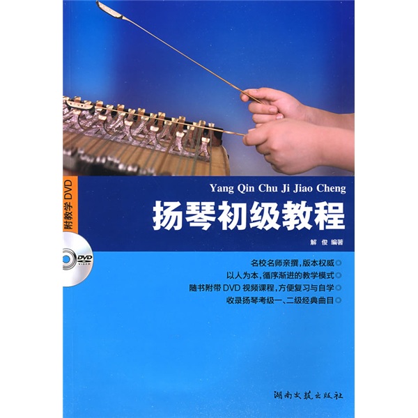 扬琴初级教程（附DVD光盘1张）