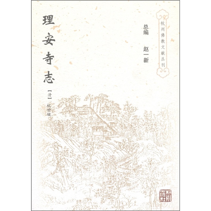 杭州佛教文献丛刊：理安寺志