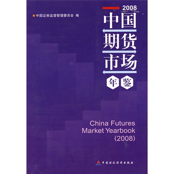 2008中国期货市场年鉴 azw3格式下载