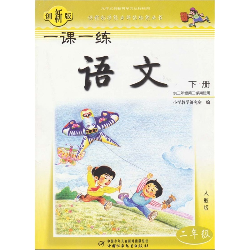 一课一练：语文（2年级）（下册）（供2年级第二学期使用）（人教版）（创新版）封面