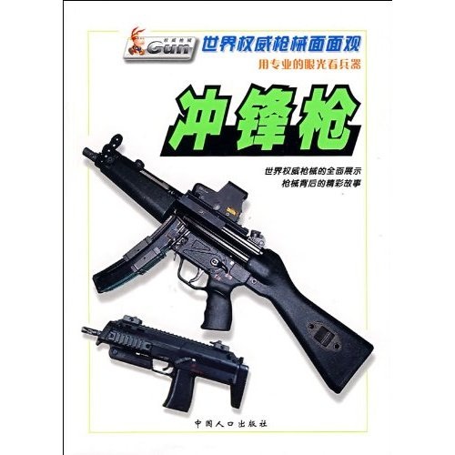 世界权威枪械面面观:冲锋枪