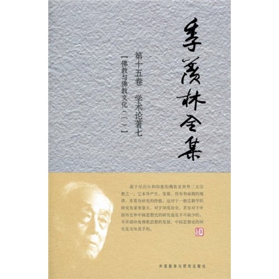 季羡林全集（第15卷）·学术论著 7：佛教与佛教文化（1）
