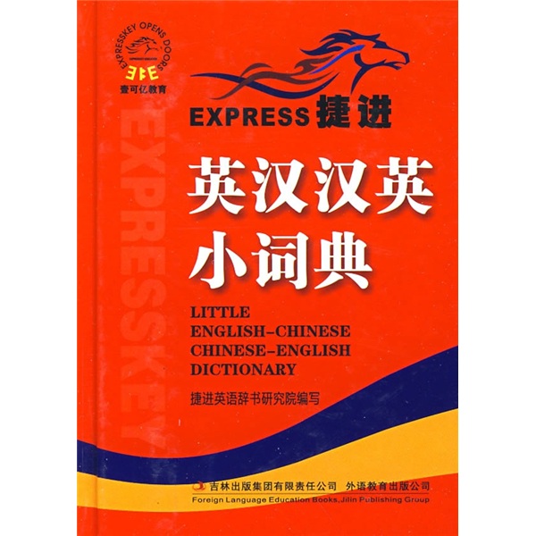捷进英汉汉英小词典