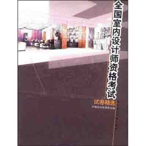 全国室内设计师资格考试试卷精选