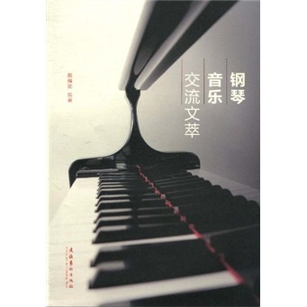 钢琴音乐交流文萃 azw3格式下载