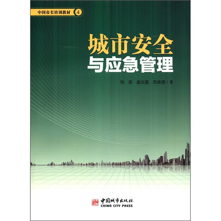 中国市长培训教材4：城市安全与应急管理
