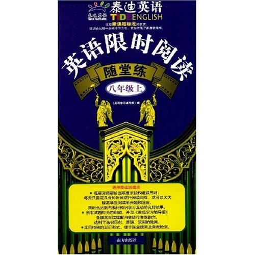 泰迪英语系列：英语限时阅读随堂练（8年级）（上）封面