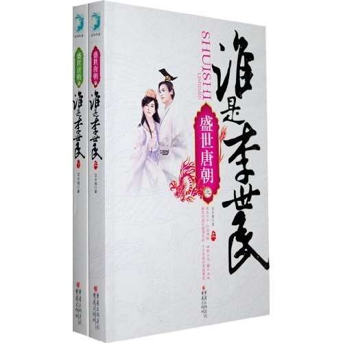 盛世唐朝之谁是李世民（套装全2册）