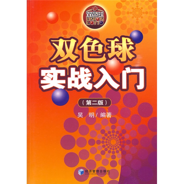 双色球实战入门（第2版）