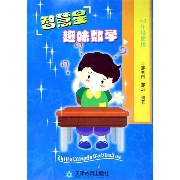 智慧星趣味数学（7年级）封面