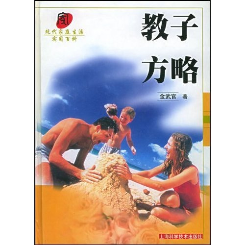 现代家庭生活实用百科：教子方略