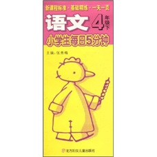 小学生每日5分钟：语文4年级（下）封面