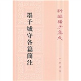 墨子城守各篇简注（平装）繁体竖排 中华书局新编诸子集成 pdf格式下载