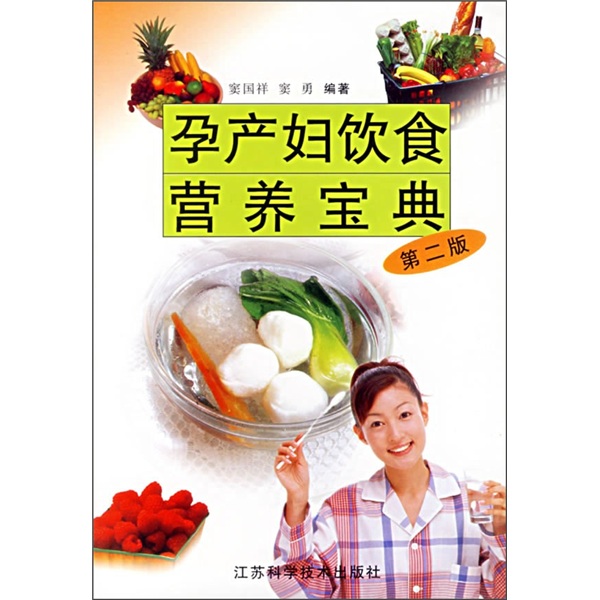 孕产妇饮食营养宝典(第2版)