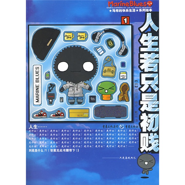 马布的快乐生活系列绘本：人生若只是初贱
